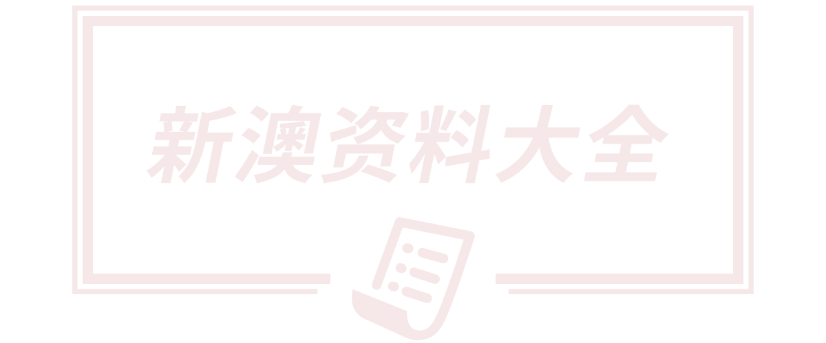 2005新澳门天天开好彩,2025新澳门天天开好彩,2025澳门天天开好彩,新澳门免费精准大全,新澳2025天天正版资料